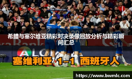 希腊与塞尔维亚精彩对决录像回放分析与精彩瞬间汇总