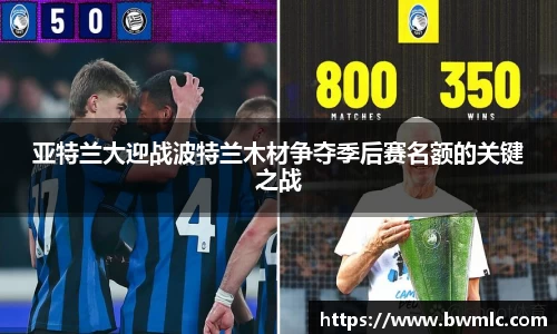 亚特兰大迎战波特兰木材争夺季后赛名额的关键之战