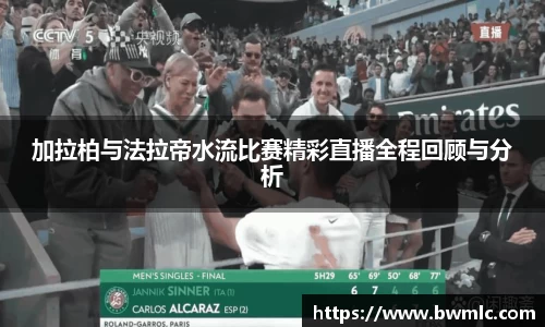 加拉柏与法拉帝水流比赛精彩直播全程回顾与分析