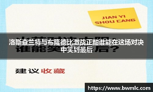 洛斯查兰特与布隆德比激战正酣谁能在这场对决中笑到最后