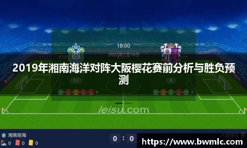 2019年湘南海洋对阵大阪樱花赛前分析与胜负预测