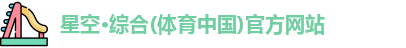 星空·综合体育